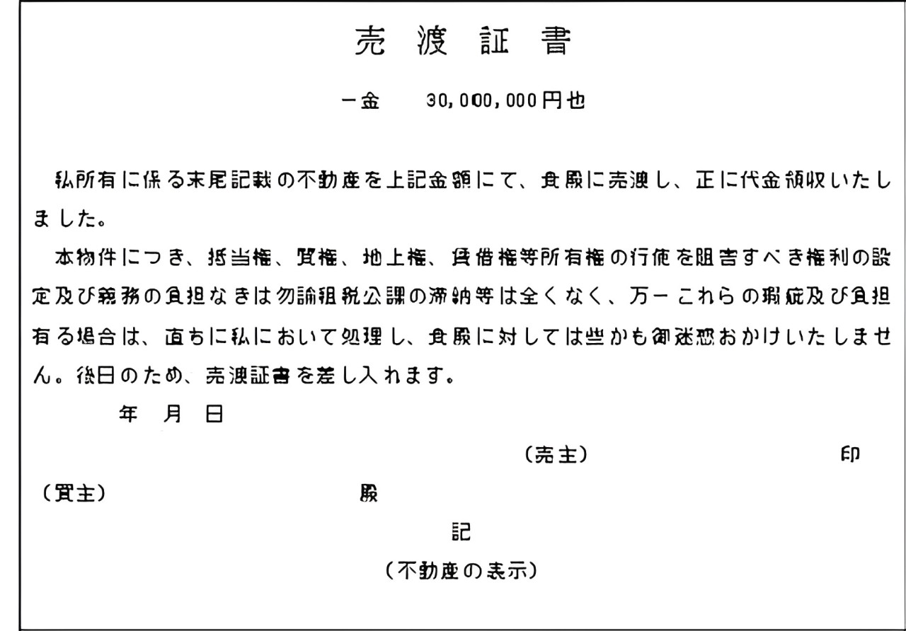 1-2-3.権利証の内容3：売渡証書