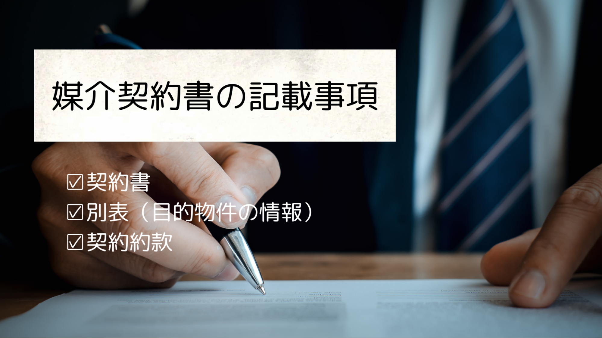 4.媒介契約書の記載事項