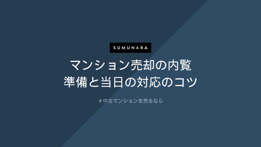 マンション売却の内覧｜準備と当日の対応のコツ