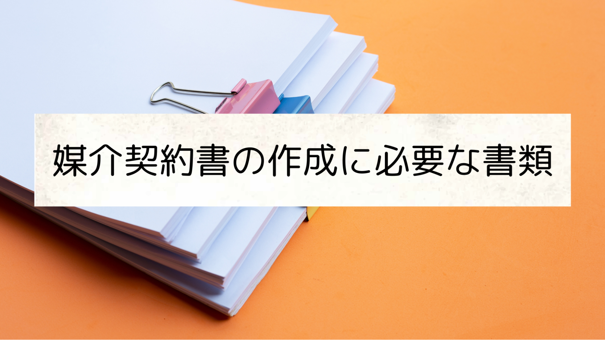 8.媒介契約書の作成に必要な書類