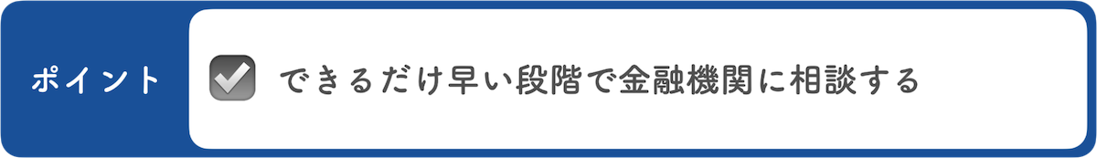 住宅ローンの滞納後1~2ヶ月