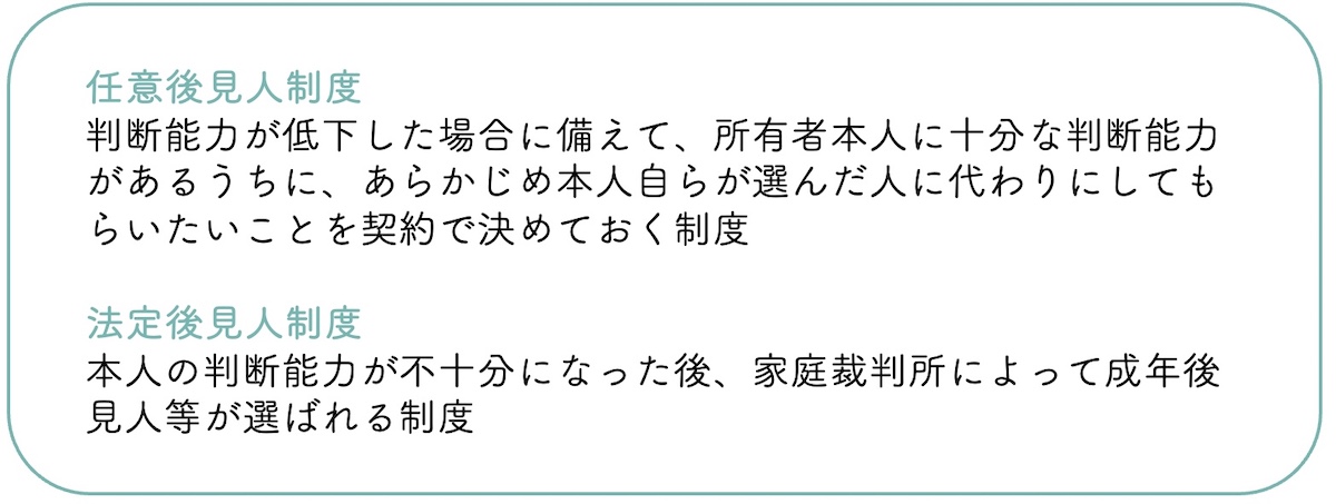 任意後見人制度」と「法定後見人制度」