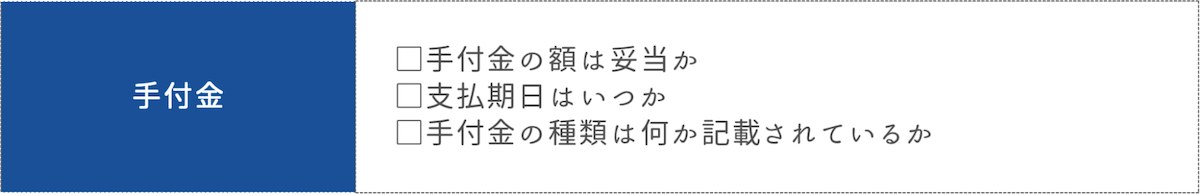 手付金に関する注意点3つ