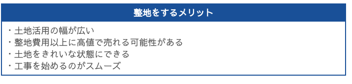 整地をするメリット4つ