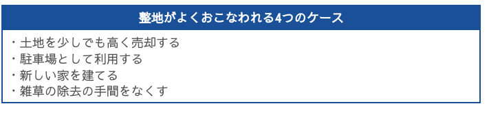 整地が行われる4つのケース