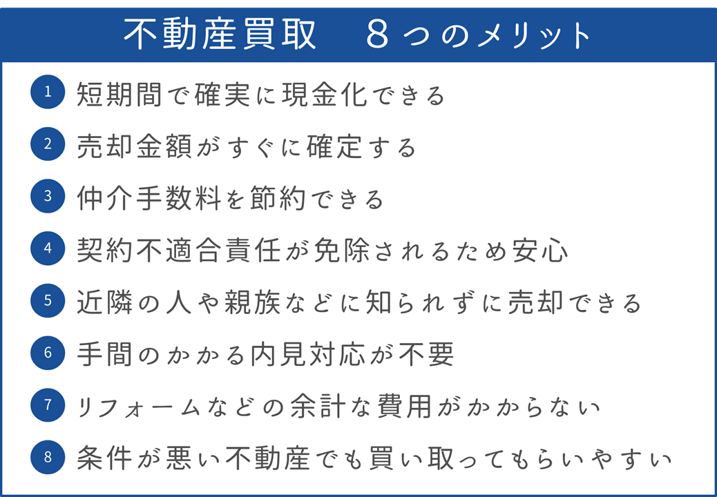 不動産買取のメリット8つ