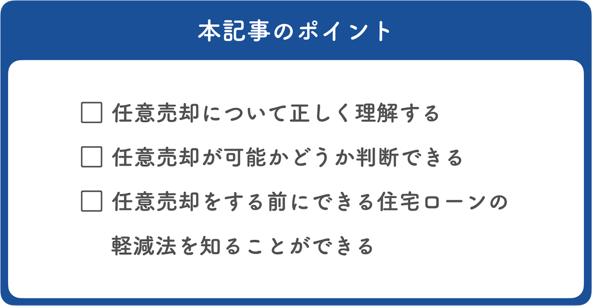 任意売却について