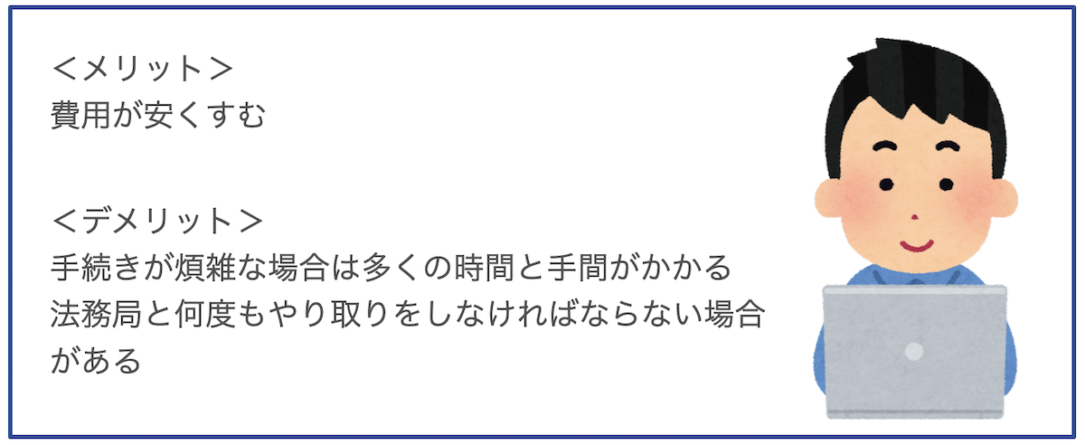 自分で手続きを行う場合のメリット・デメリット
