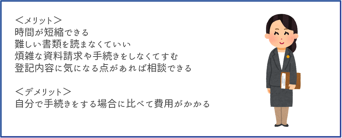 司法書士に依頼する場合のメリット・デメリット