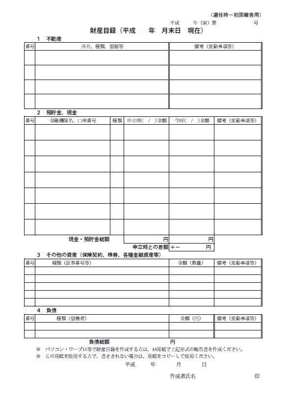 財産目録の書式の一例