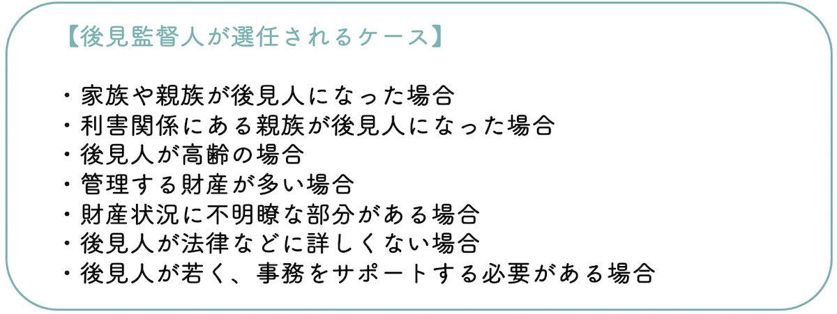 「後見監督人」を選任する