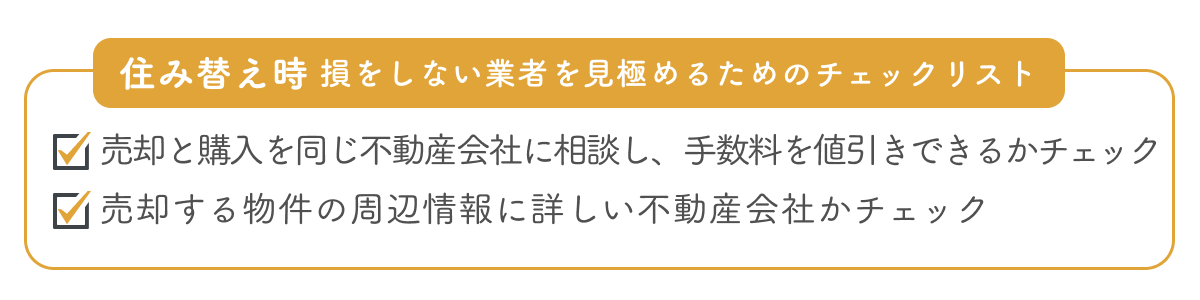 住み替え時