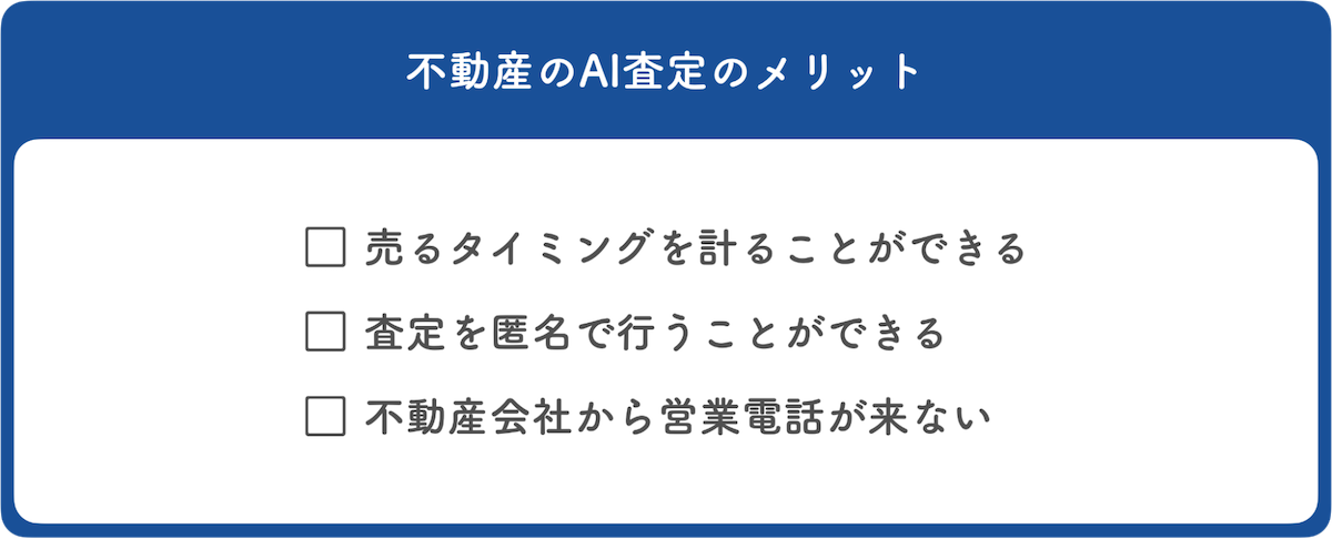 不動産のAI査定のメリット