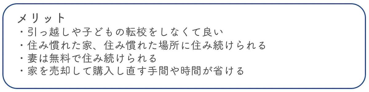 片方が家に住み続け、もう片方が現金を受け取るメリット