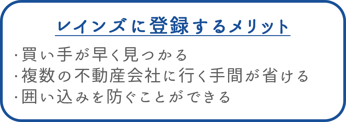 売主がレインズに登録するメリット