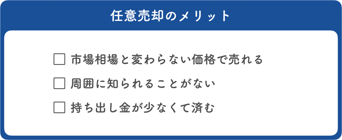 任意売却のメリット