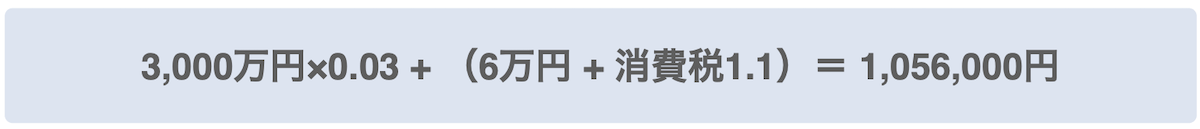 3000万円の仲介手数料