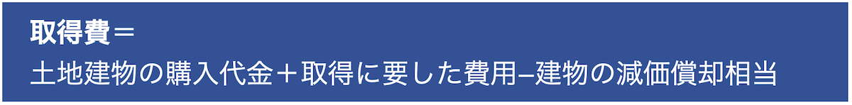 取得費を計算する