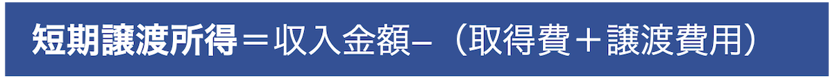 短期譲渡所得金額を計算する