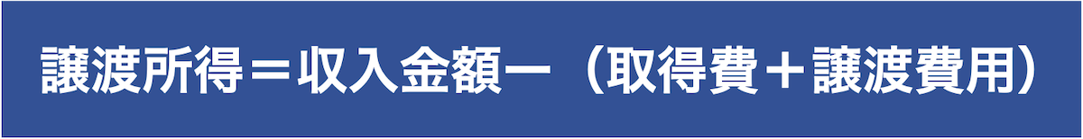 譲渡所得の計算