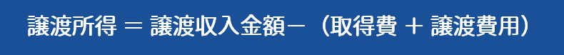 譲渡所得の計算