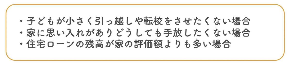 住み続けることを検討した方がよいケース