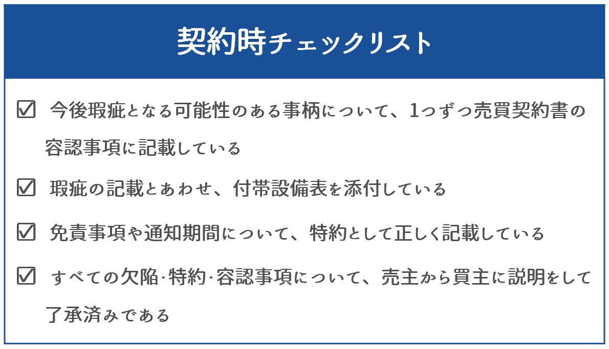 【売主】が契約不適合責任を問われないための契約時のチェックリスト