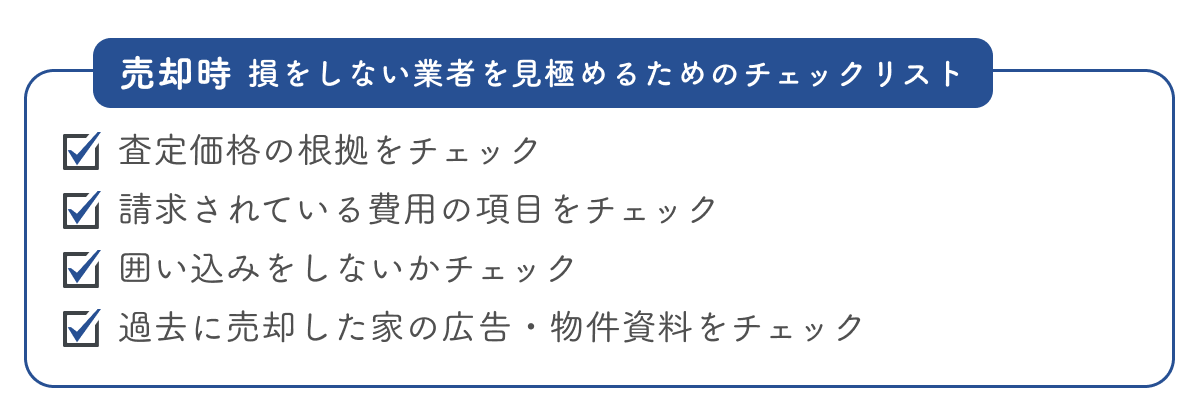 損をしない会社を見極めるためのチェックリスト