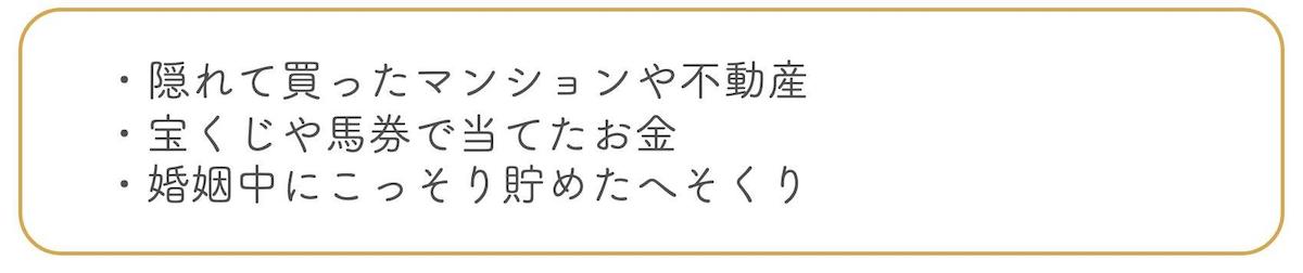 隠れて借りたマンションや宝くじ、へそくりも財産分与の対象になる