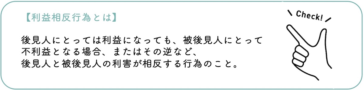 利益相反行為はできない