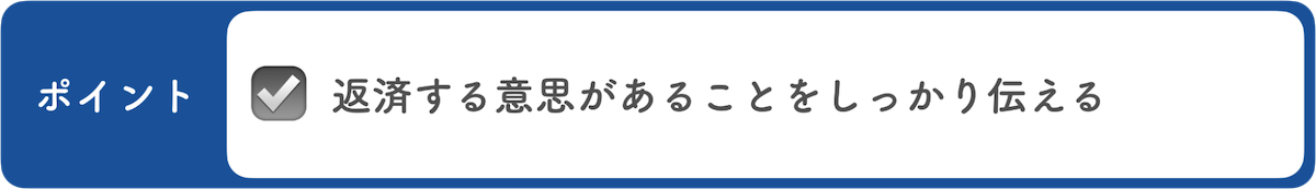 金融機関に返済の相談をする