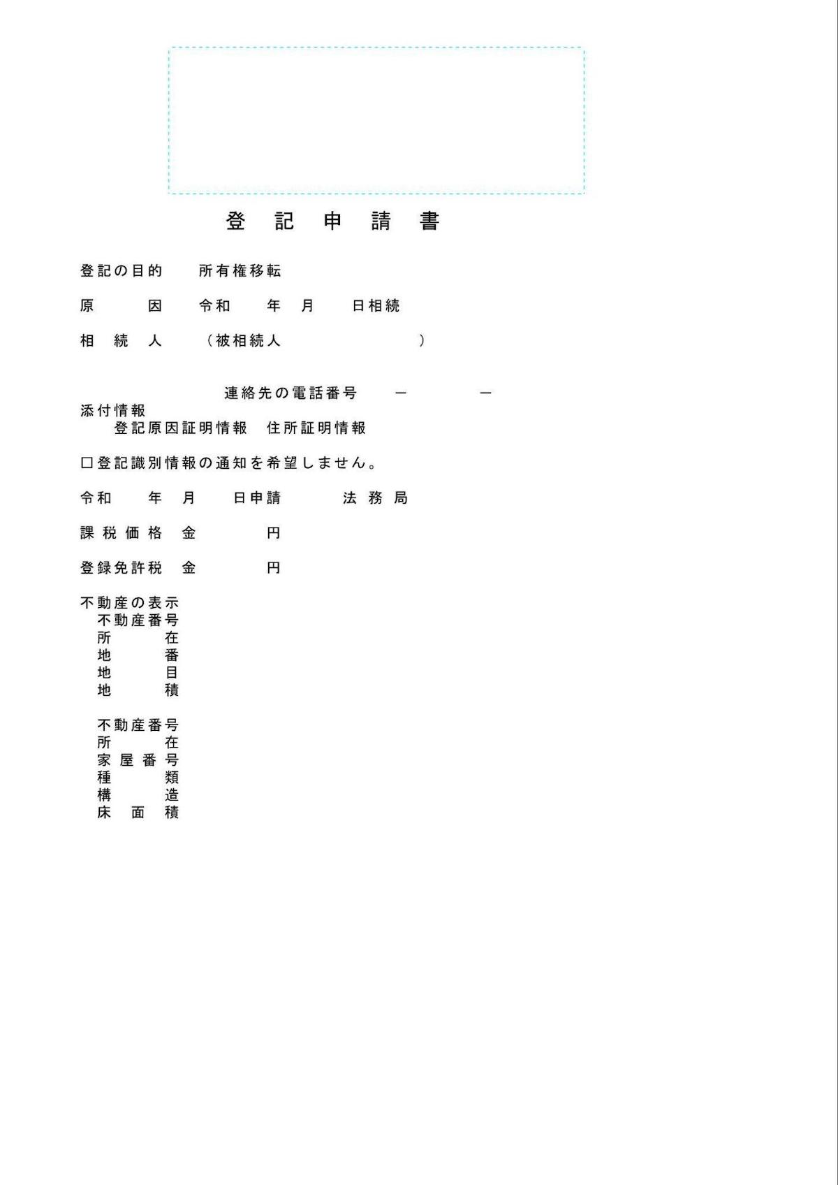 登記申請書を作成し法務局に提出する