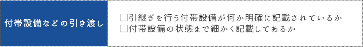 付帯設備などの引渡し