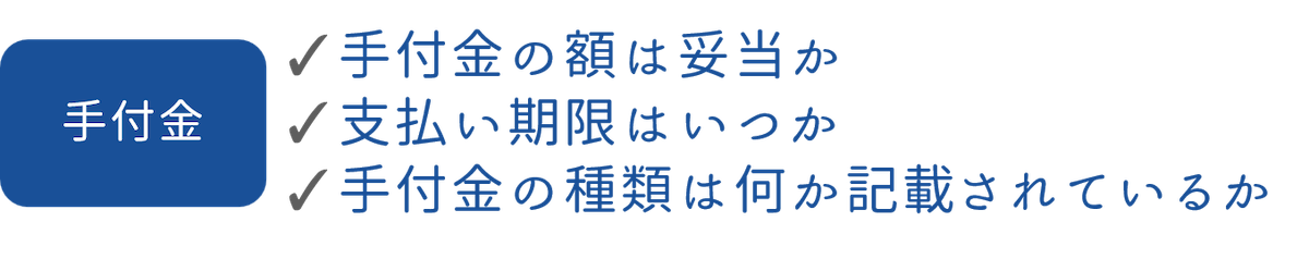 手付金