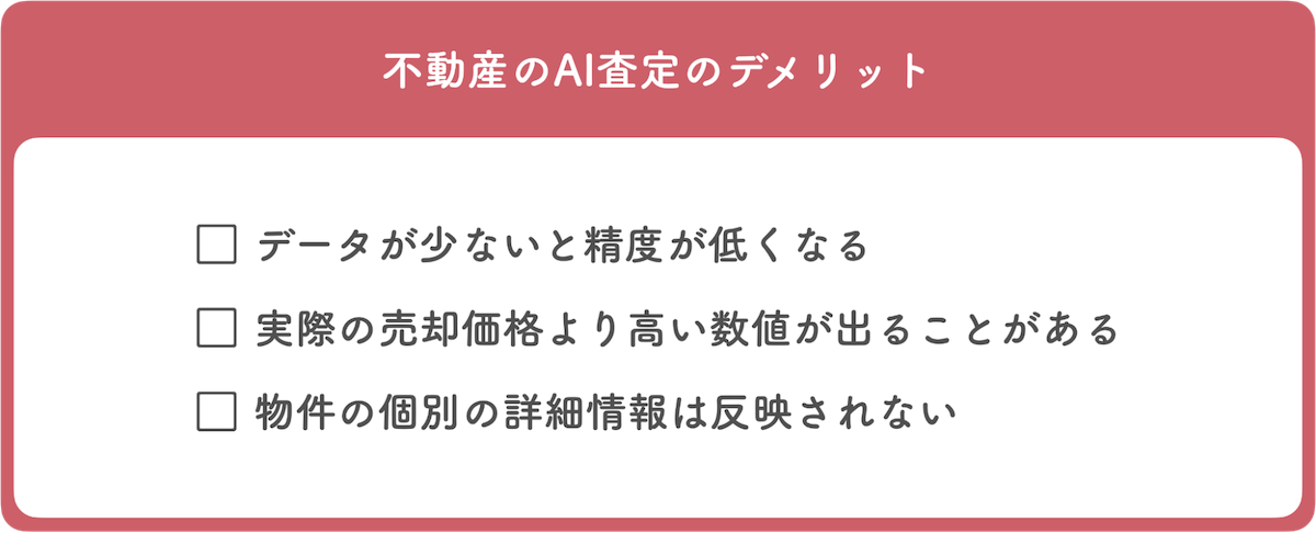 不動産のAI査定のデメリット