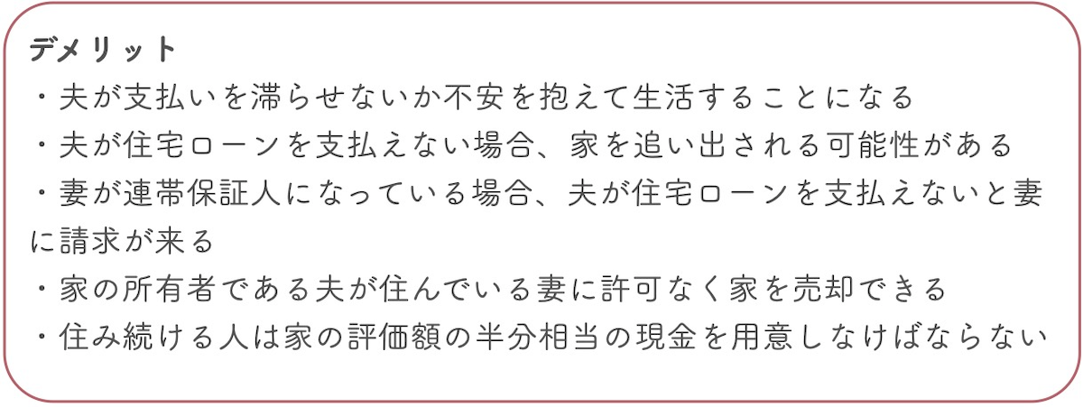 片方が家に住み続け、もう片方が現金を受け取るデメリット