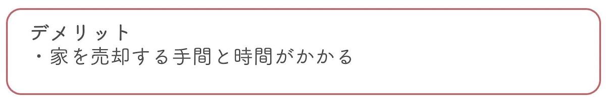 家を売却して現金化し財産分与する際のデメリット