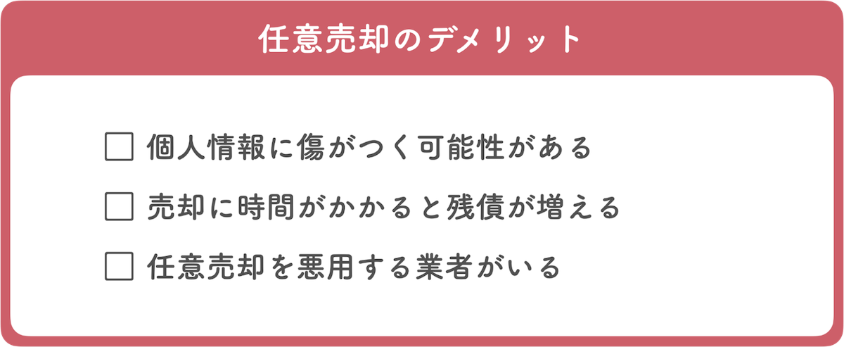 任意売却のデメリット