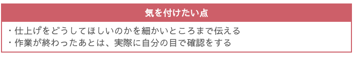 業者に任せきりにしない