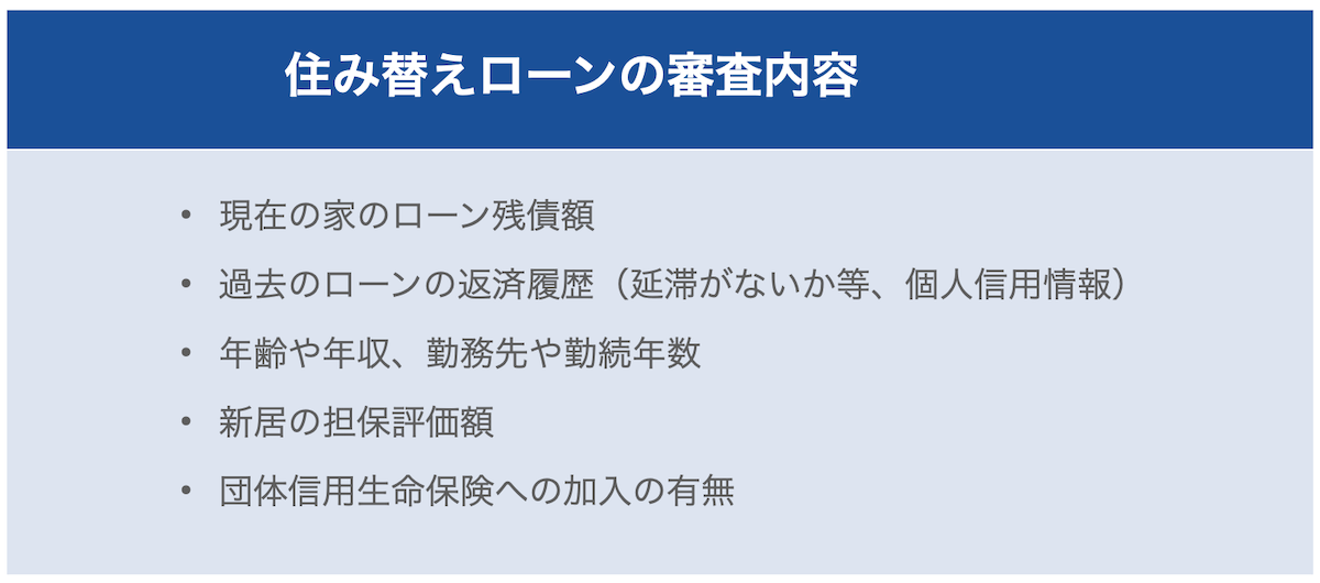 住み替えローンの審査内容