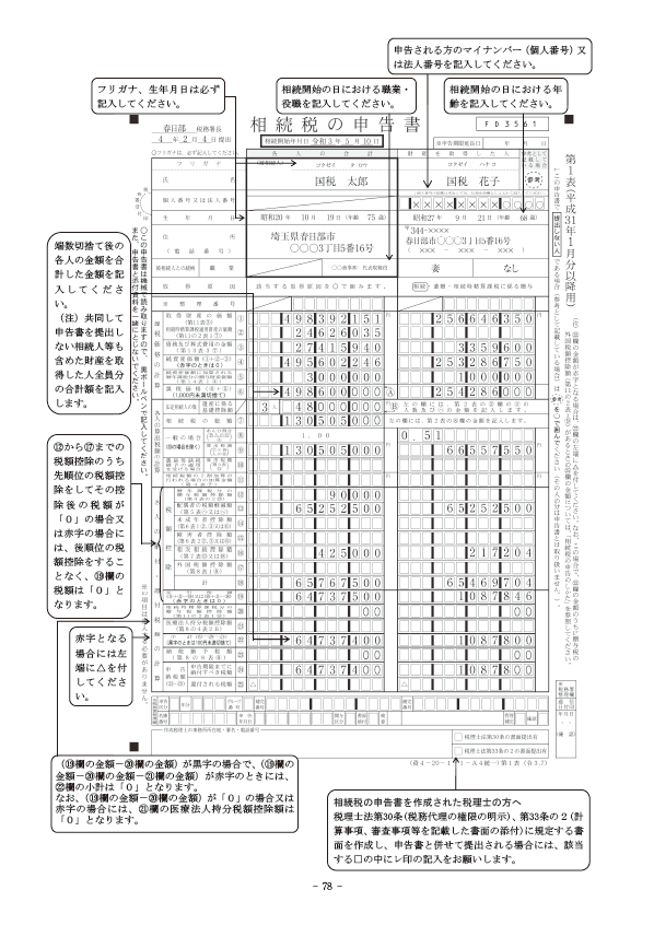 相続税の申告書の記入例