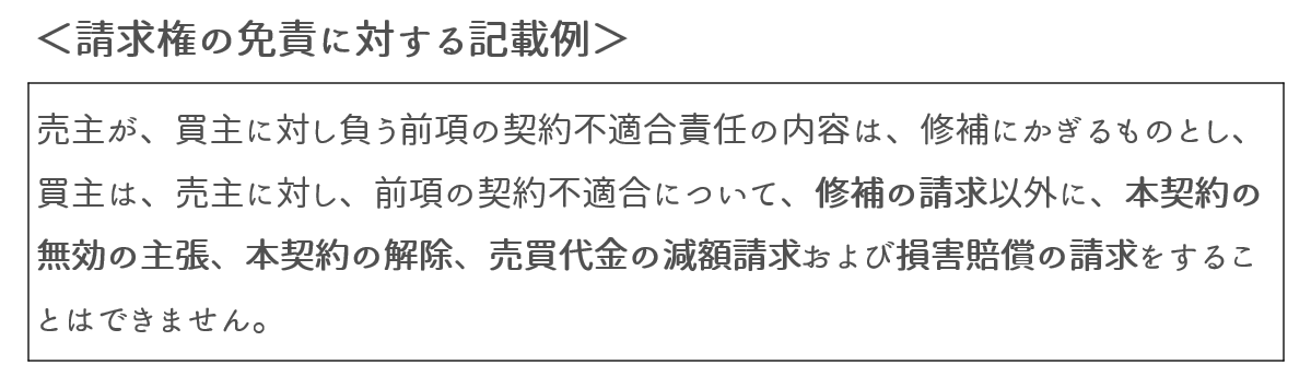 買主の請求権をひとつずつ「免責」にする