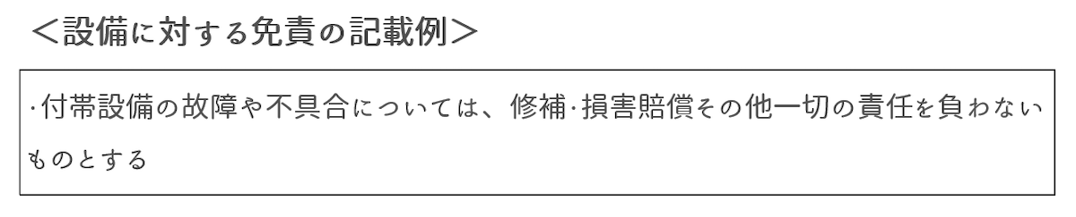 経年劣化しやすい設備についても免責としておく