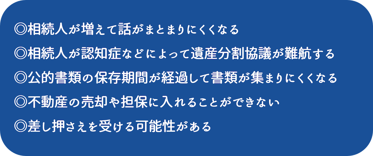 相続登記を早めにしないと起こる5つのリスク