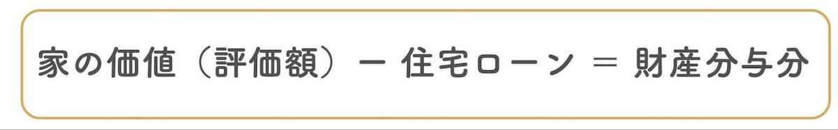 家の財産分与の計算の仕方