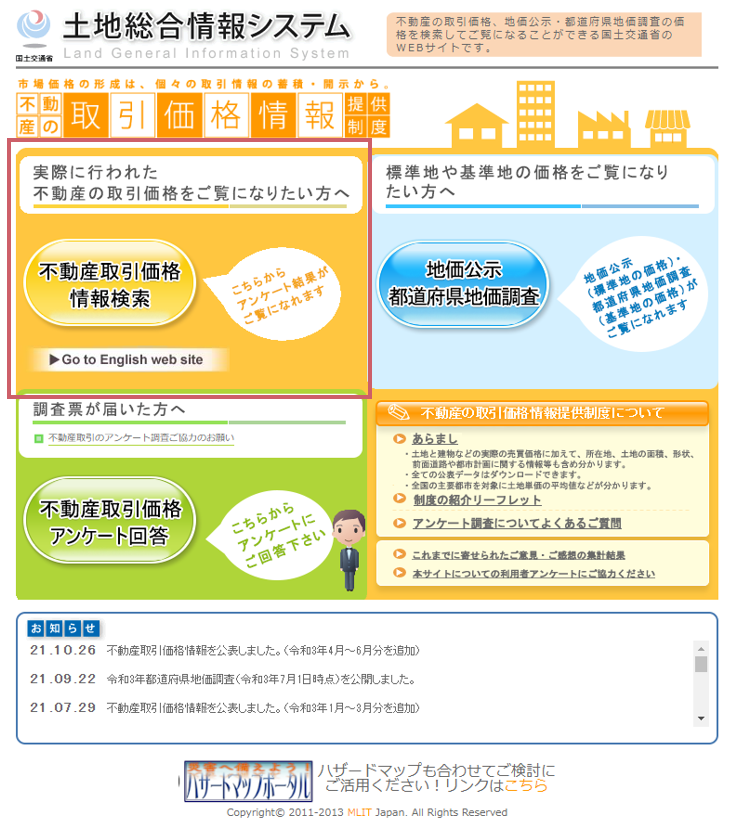 公示価格の調べ方