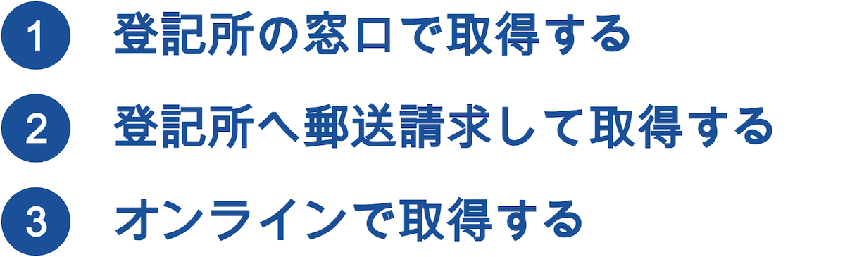 登記事項証明書の取得方法