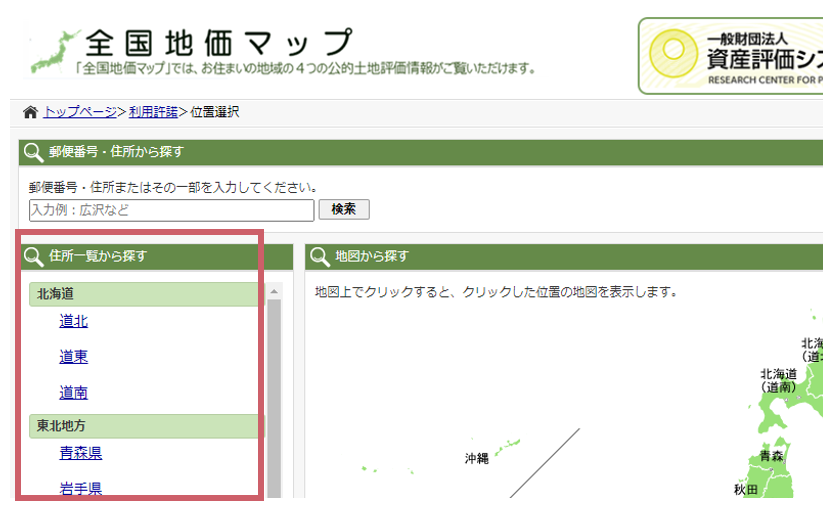 住所一覧から探す方法