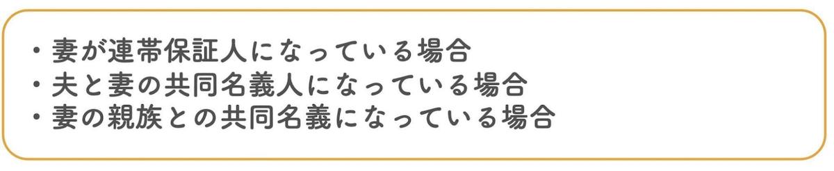 夫が家に住み続ける場合