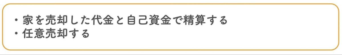 住宅ローンの残債が家の評価額より多い場合